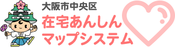 大阪市中央区在宅あんしんマップ 令和3年度